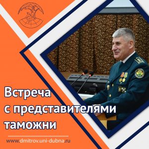 Встреча с представителями таможни