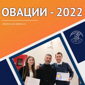 Овации – 2022