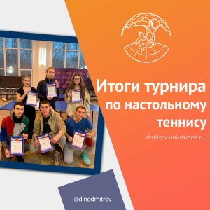 Итоги турнира по настольному теннису