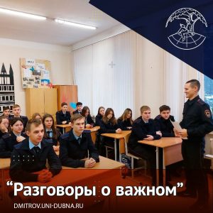 «Разговоры о важном»