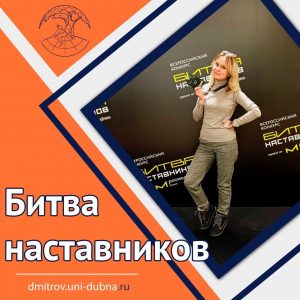 Битва наставников