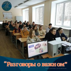 «Разговоры о важном»