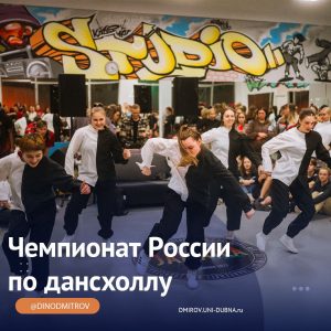 Чемпионат России по дансхоллу