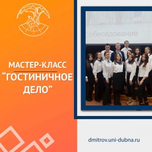 Мастер-класс «Гостиничное дело»