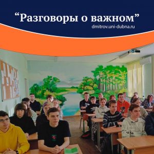 «Разговоры о важном»