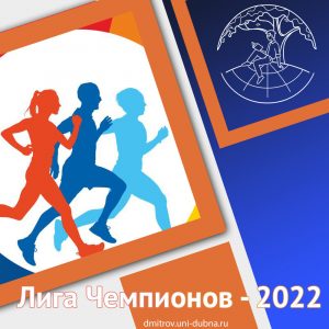 Лига Чемпионов – 2022