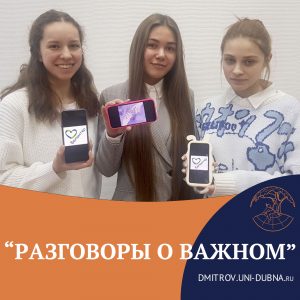 «Разговоры о важном»