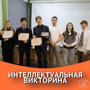 Интеллектуальная викторина