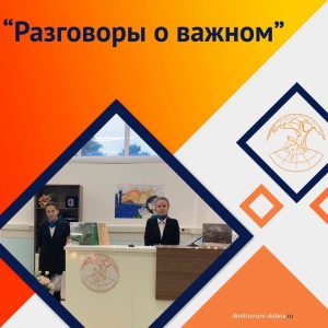 «Разговоры о важном»