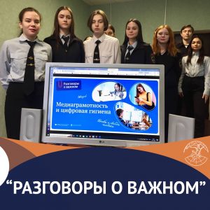 «Разговоры о важном»