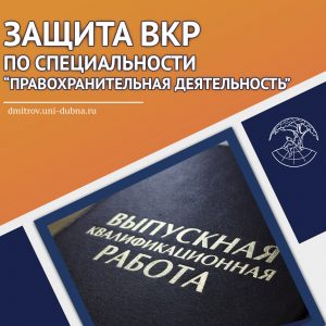 Защита ВКР по специальности «Правоохранительная деятельность»