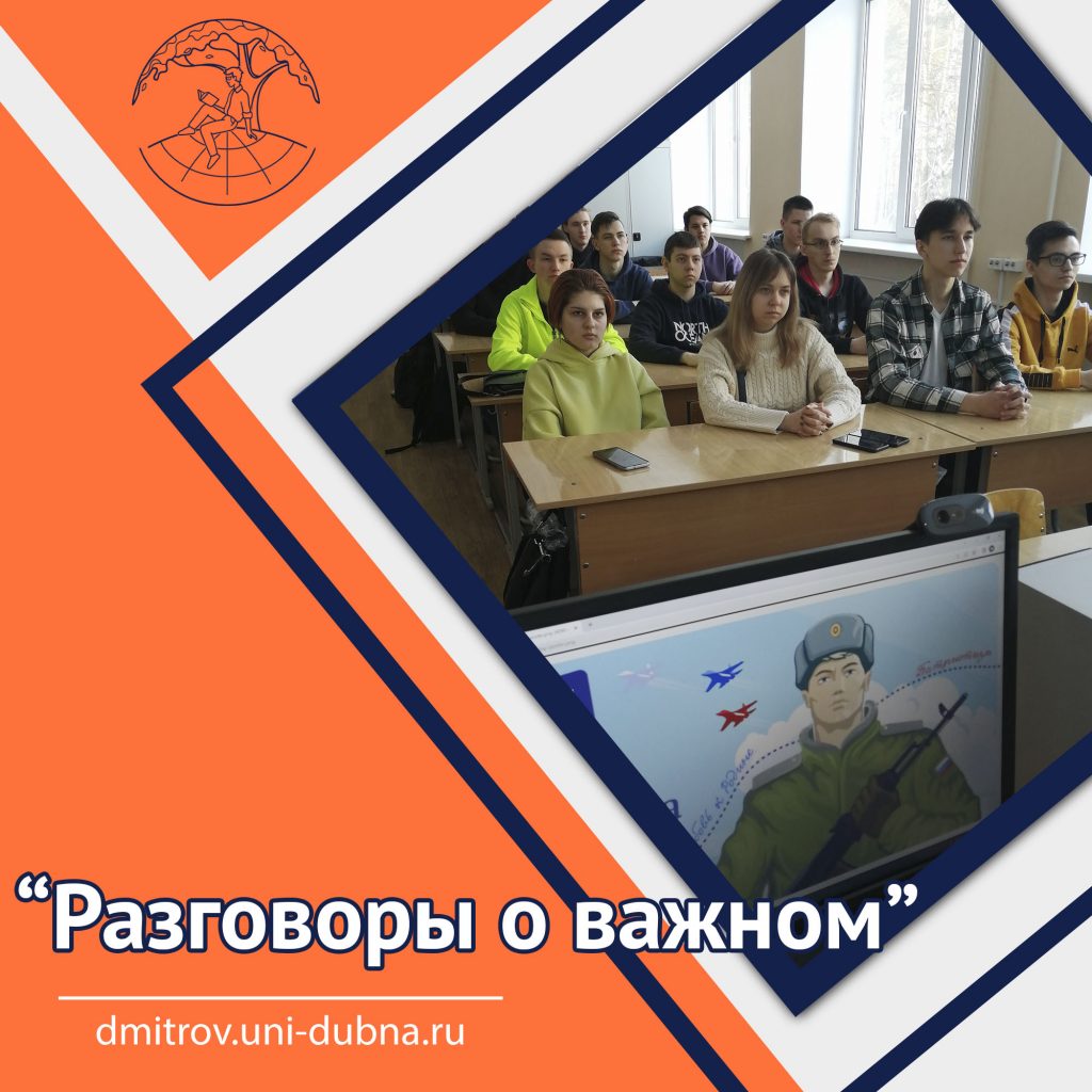 «Разговоры о важном»