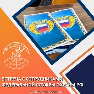 Встреча с сотрудниками Федеральной службы охраны РФ