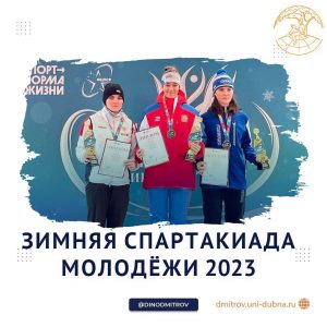 Зимняя спартакиада молодёжи 2023