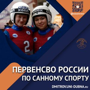 Первенство России по санному спорту