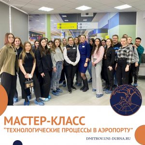 Мастер-класс «Технологические процессы в аэропорту»