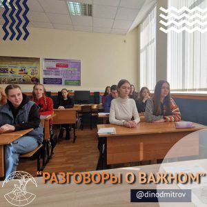 «Разговоры о важном»