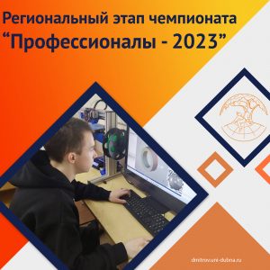 Региональный этап чемпионата «Профессионалы – 2023»