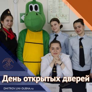 День открытых дверей