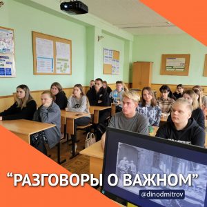 «Разговоры о важном»