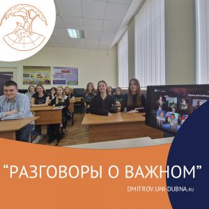 «Разговоры о важном»