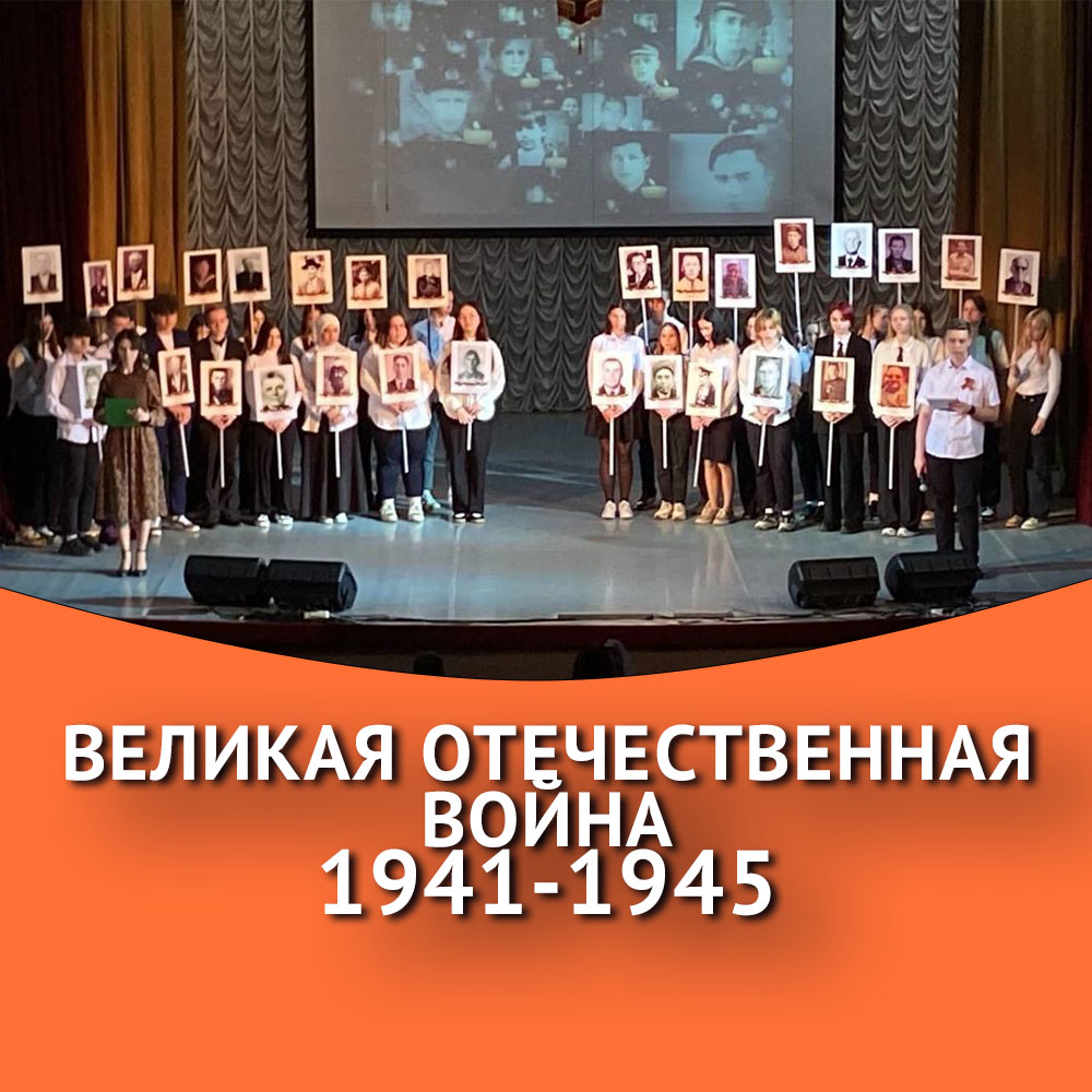 Великая отечественная война 1941-1945