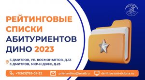 Рейтинговые списки абитуриентов ДИНО 2023