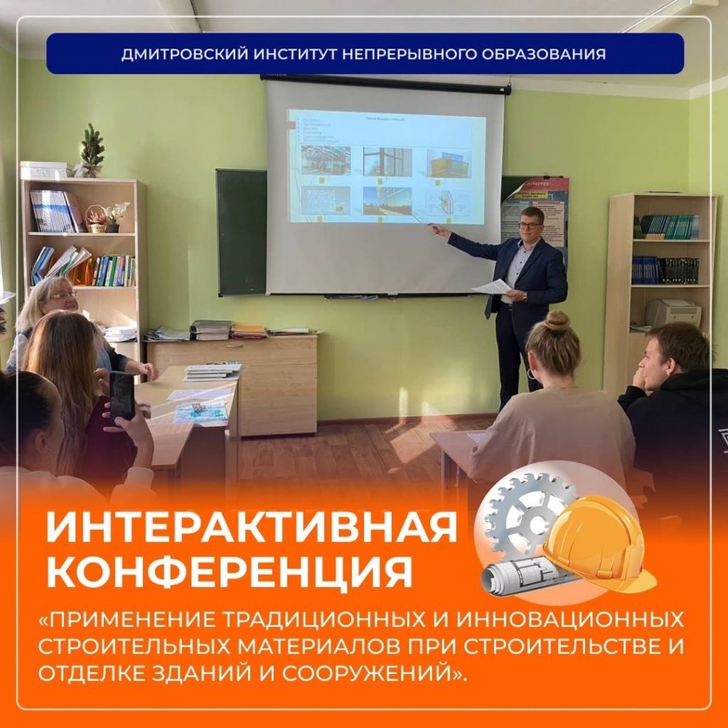 Интерактивная конференция 