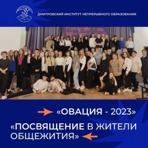 «Овация — 2023» и «Посвящение в жители общежития»