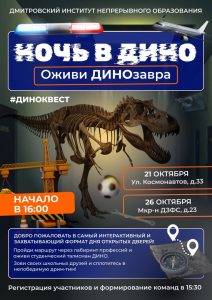 День открытых дверей «Ночь в ДИНО — Оживи ДИНОзавра!»