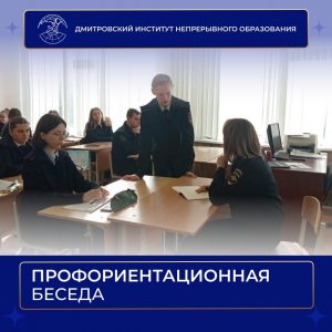 Профориентационная беседа