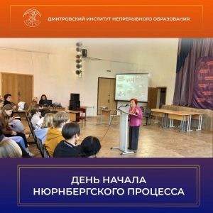 День начала Нюрнбергского процесса