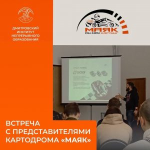 Встреча с представителями картодрома «Маяк»