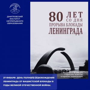 80 лет назад была полностью снята Блокада Ленинграда.