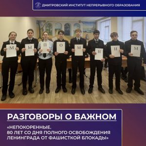 «Разговоры о важном» прошли занятия на тему: «Непокоренные. 80 лет со дня полного освобождения Ленинграда от фашисткой блокады».