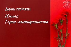 День памяти Юного Героя — антифашиста.