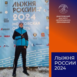 «Лыжня России – 2024».