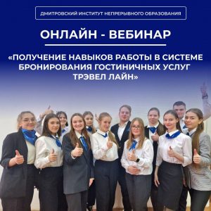 Участие в онлайн-вебинаре «Получение навыков работы в системе бронирования гостиничных услуг Трэвел Лайн».