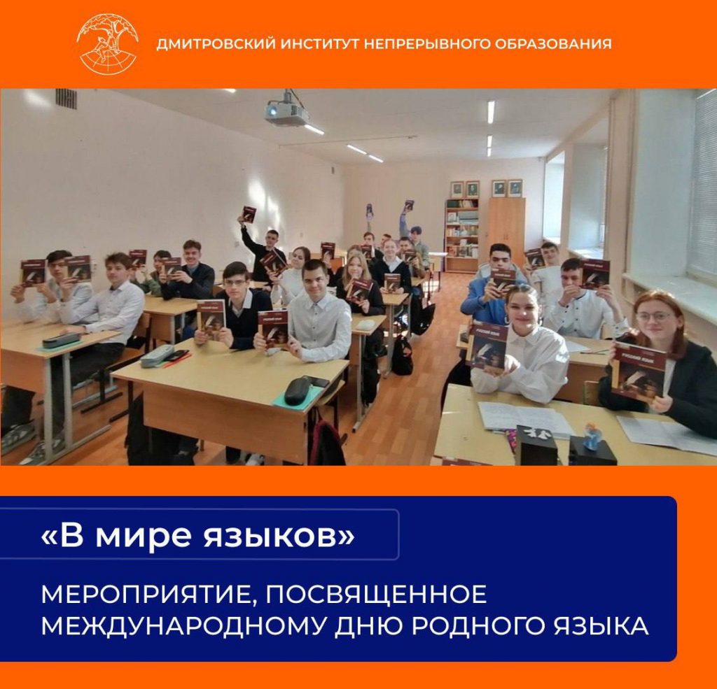 Мероприятие “В мире языков”, посвященное Международному дню родного языка.