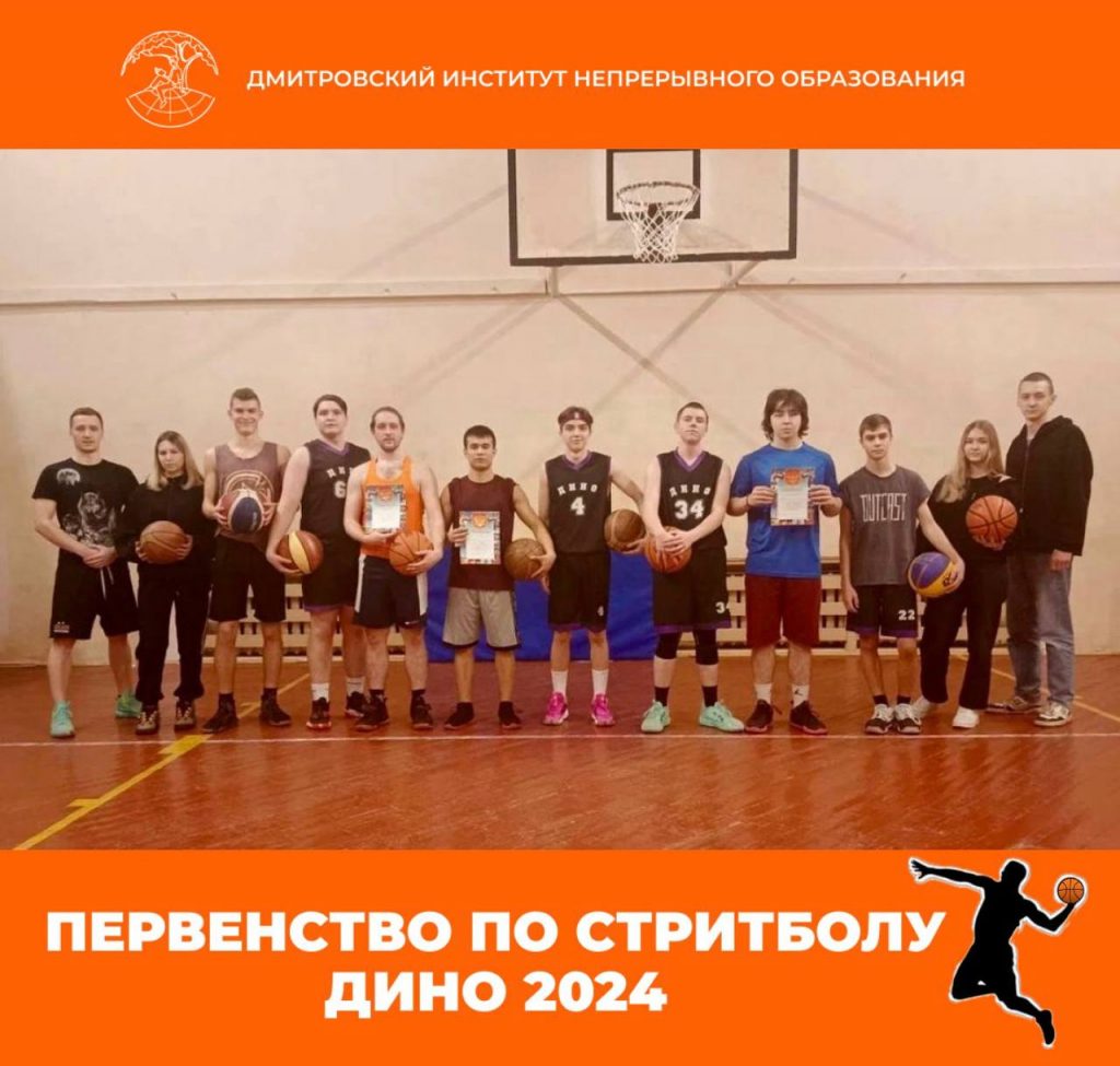 Прошло Первенство по стритболу ДИНО 2024.