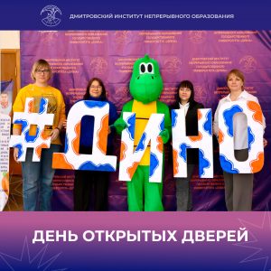 День открытых дверей в ДИНО.