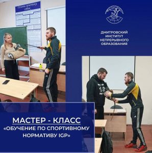 Мастер-класс на тему «Обучение по спортивному нормативу IGP».