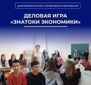 Деловая игра «Знатоки экономики».