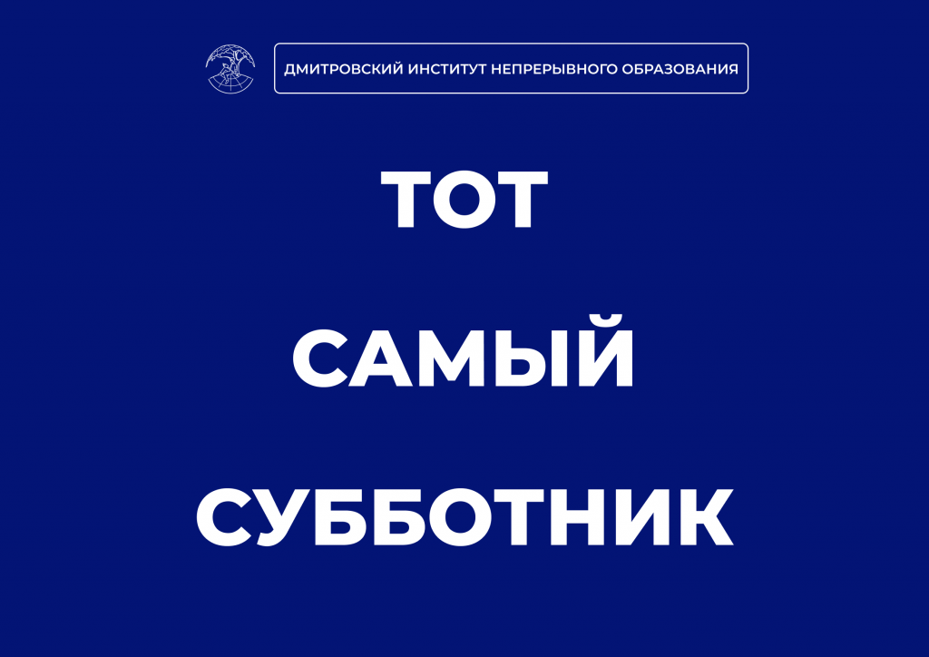 С 11 по 24 апреля в стенах института пройдут субботники.