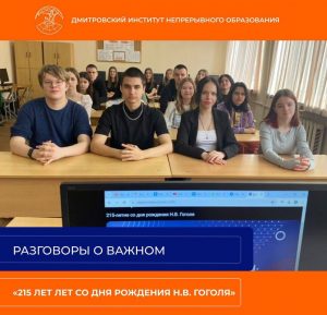 В ДИНО в рамках реализации проекта «Разговоры о важном» прошли занятия на тему «215 лет со дня рождения Н.В. Гоголя».  