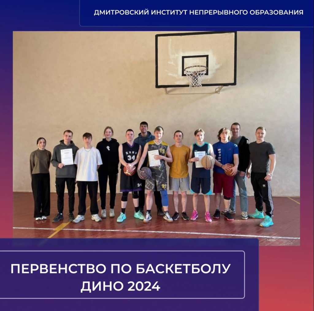 В ДИНО завершилось первенство по баскетболу ДИНО 2024.