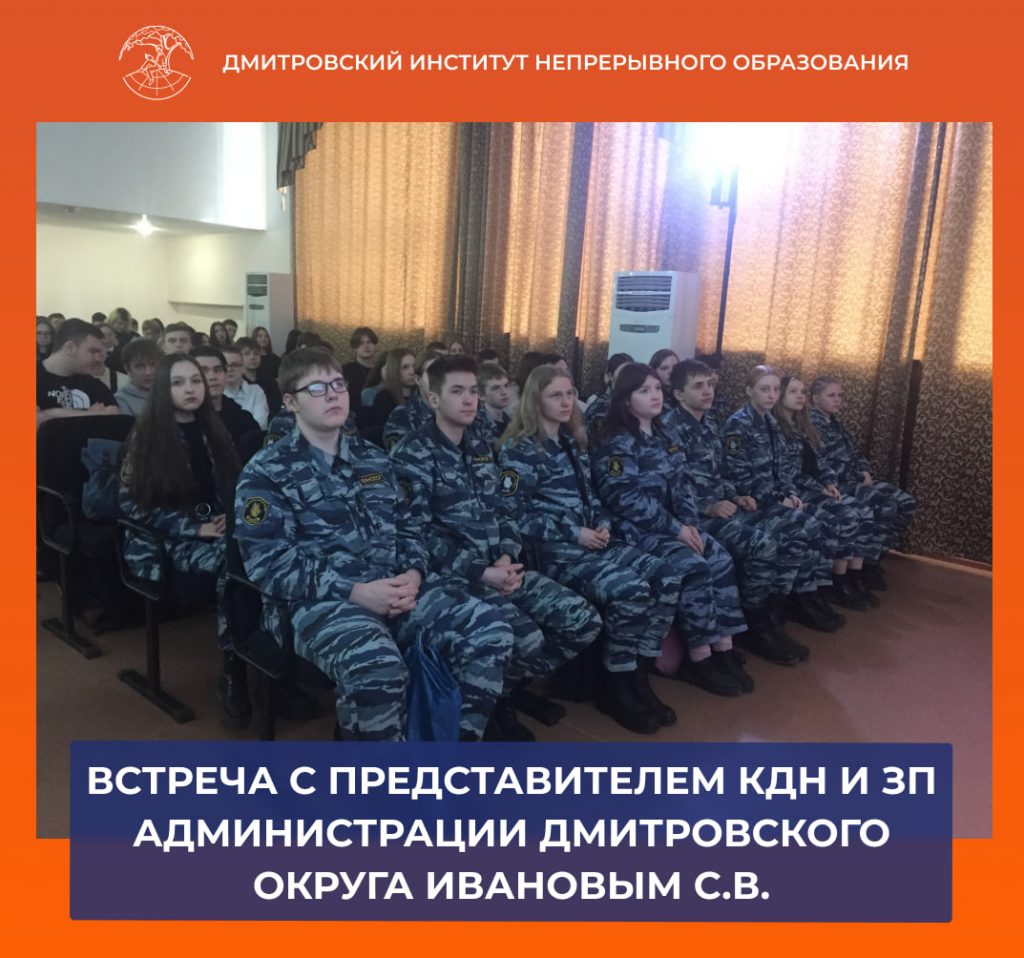 Встреча с представителем КДН и ЗП Администрации Дмитровского городского округа Ивановым Сергеем Владимировичем.