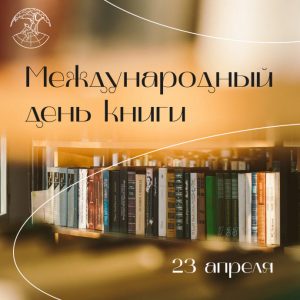 23 апреля отмечается Всемирный день книги и авторского права.