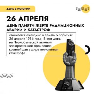 26 апреля — День памяти жертв радиационных аварий и катастроф.