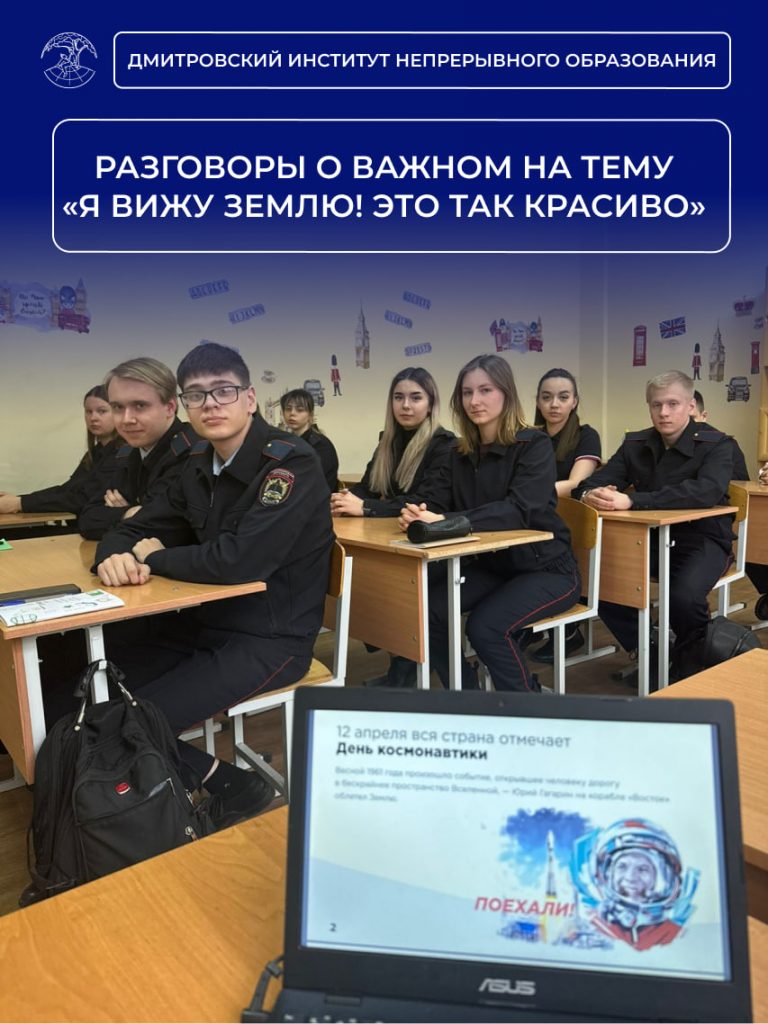 В ДИНО в рамках реализации проекта «Разговоры о важном» прошли занятия на тему «Я вижу землю! Это так красиво».